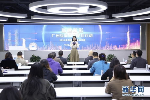 展现数字经济前沿活力 新穗新彩 2021网络主题采访活动启动